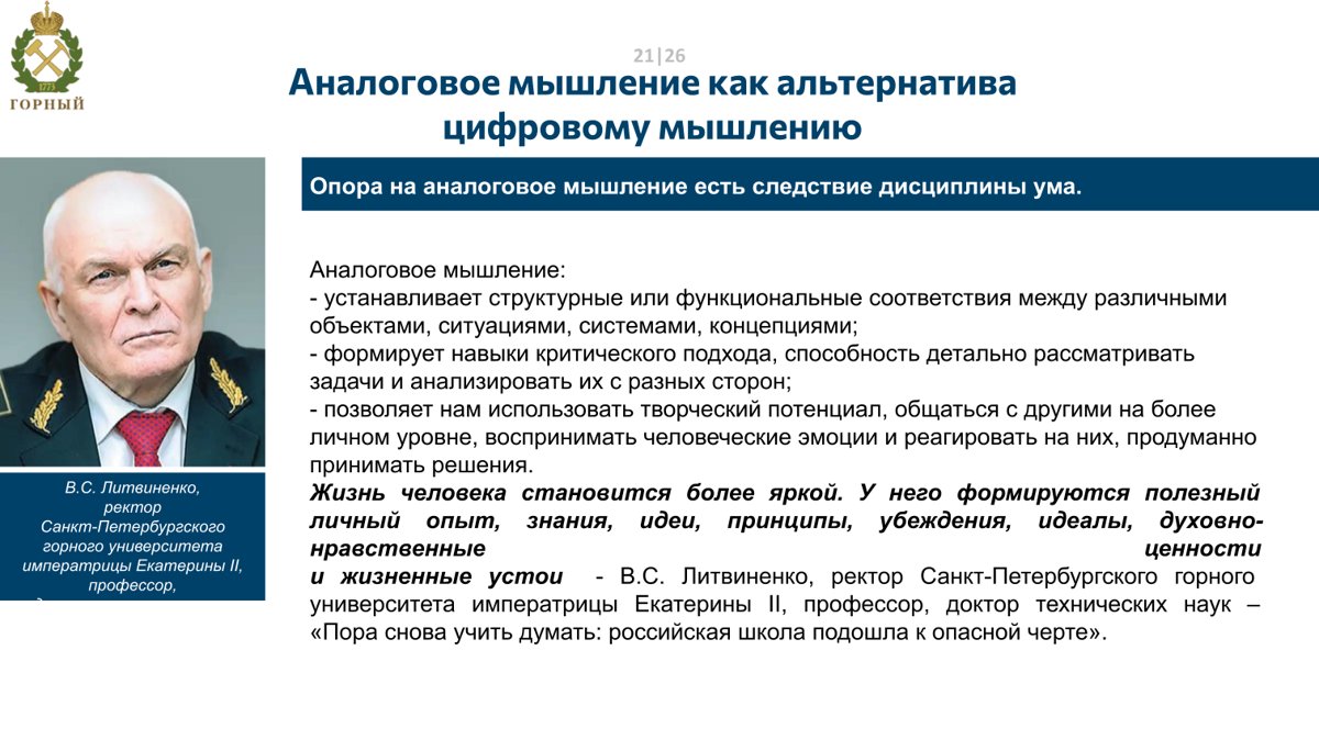 Слайд лекции «Аналоговое мышление как альтернатива цифровому мышлению»